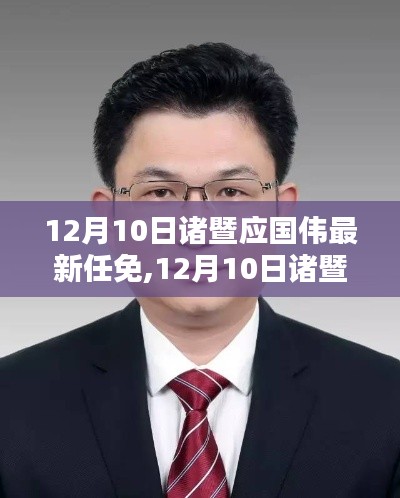 諸暨應(yīng)國(guó)偉最新任免消息，深度解析與觀點(diǎn)闡述