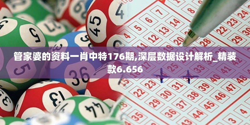 管家婆的資料一肖中特176期,深層數(shù)據(jù)設計解析_精裝款6.656