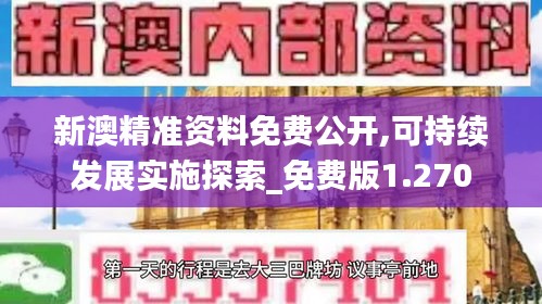 新澳精準(zhǔn)資料免費(fèi)公開,可持續(xù)發(fā)展實(shí)施探索_免費(fèi)版1.270