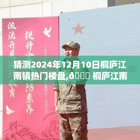 桐廬江南鎮(zhèn)未來(lái)熱門(mén)樓盤(pán)展望，智能生活新紀(jì)元探秘
