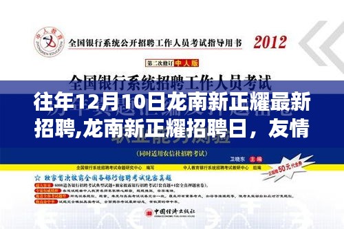 龍南新正耀招聘日，友情、機(jī)遇與家的溫暖交織，開啟新篇章！