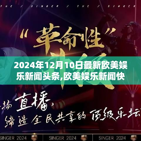 歐美娛樂新聞快報，2024年12月10日最新娛樂新聞頭條概覽