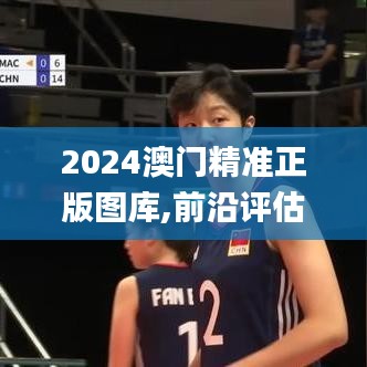 2024澳門精準(zhǔn)正版圖庫,前沿評估說明_網(wǎng)紅版8.791