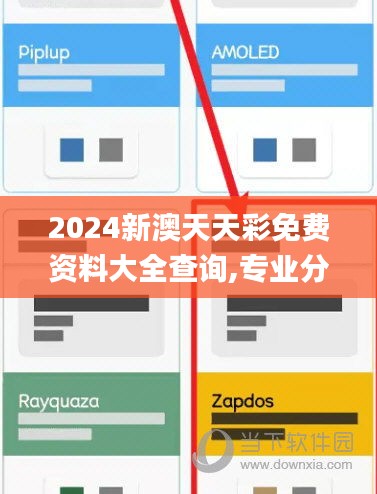 2024新澳天天彩免費(fèi)資料大全查詢(xún),專(zhuān)業(yè)分析解釋定義_經(jīng)典款8.885