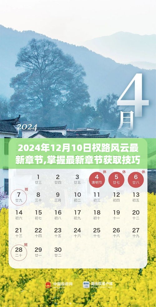 2024年12月10日權(quán)路風(fēng)云，最新章節(jié)獲取技巧與閱讀指南