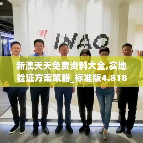 新澳天天免費(fèi)資料大全,實(shí)地驗(yàn)證方案策略_標(biāo)準(zhǔn)版4.818