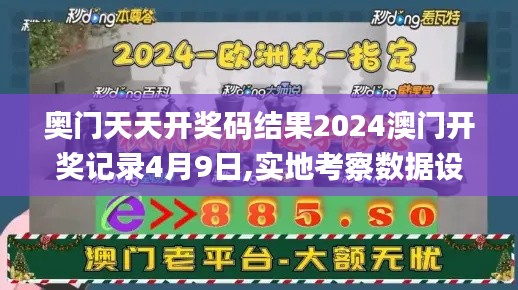 奧門天天開獎碼結果2024澳門開獎記錄4月9日,實地考察數(shù)據(jù)設計_eShop1.179