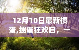 摜蛋狂歡日，與自然美景的邂逅，尋找內(nèi)心的平和與寧靜