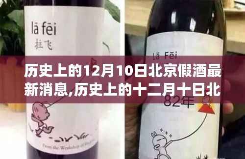 北京假酒事件最新消息與歷史回顧，探尋背后的自然之旅與內心平和之路