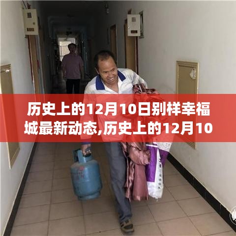 歷史上的12月10日，別樣幸福城的新篇章與變化中的自信與成就感動態(tài)更新