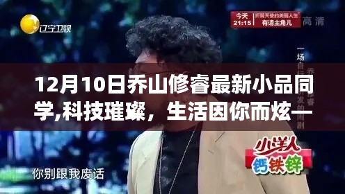 喬山修睿最新小品，科技璀璨的同學(xué)聚會(huì)，智能科技新品亮相驚艷全場(chǎng)