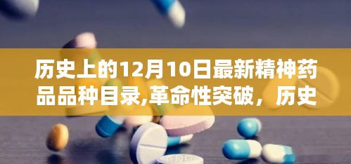 歷史上的12月10日，最新精神藥品品種目錄的革命性突破與科技產(chǎn)品深度解析