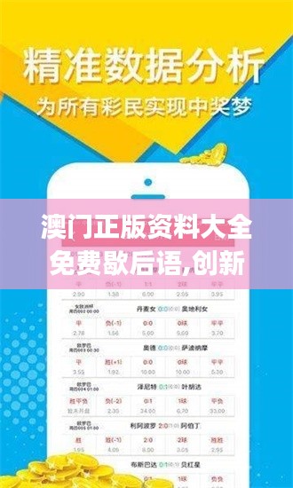 澳門正版資料大全免費歇后語,創(chuàng)新性方案設(shè)計_C版3.888