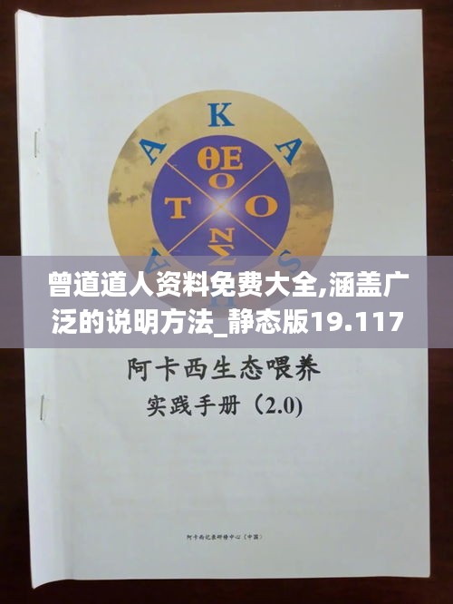 曾道道人資料免費大全,涵蓋廣泛的說明方法_靜態(tài)版19.117