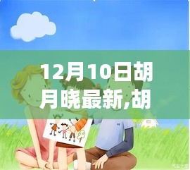 胡月曉的溫馨日常，友誼、節(jié)日與驚喜的時(shí)刻