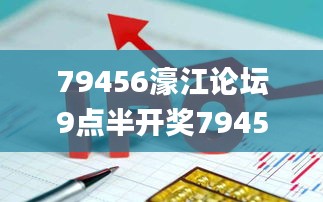 79456濠江論壇9點半開獎79456CCM,迅捷解答計劃執(zhí)行_Executive2.548