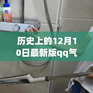 歷史上的12月10日，QQ氣泡破解背后的勵(lì)志故事與知識(shí)力量探尋之旅