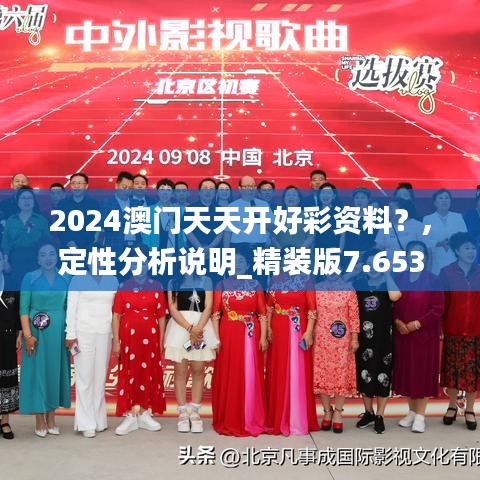 2024澳門天天開好彩資料？,定性分析說明_精裝版7.653