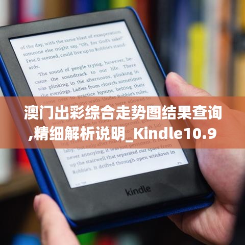 澳門出彩綜合走勢圖結(jié)果查詢,精細(xì)解析說明_Kindle10.905