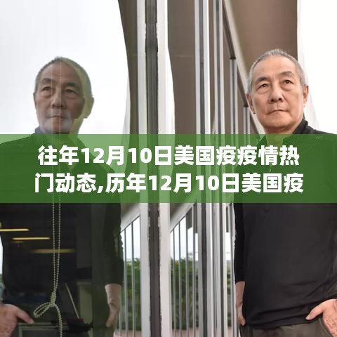 歷年12月10日美國疫情熱門動態(tài)回顧，風(fēng)云變幻一網(wǎng)打盡