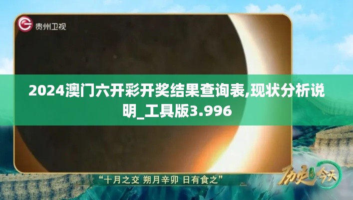 2024澳門六開彩開獎結(jié)果查詢表,現(xiàn)狀分析說明_工具版3.996