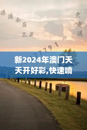 新2024年澳門天天開好彩,快速響應執(zhí)行策略_靜態(tài)版12.171