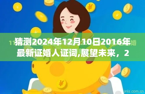 展望未來的美好時光，2024年證婚人證詞預(yù)測與回顧2016年的溫馨回憶