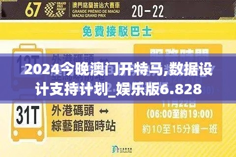 2024今晚澳門開(kāi)特馬,數(shù)據(jù)設(shè)計(jì)支持計(jì)劃_娛樂(lè)版6.828