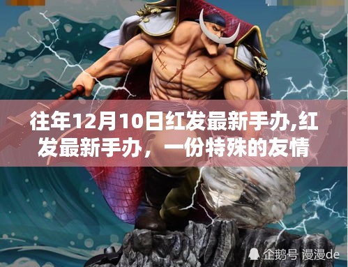 紅發(fā)最新手辦，友情禮物與溫馨回憶的特別呈現(xiàn)