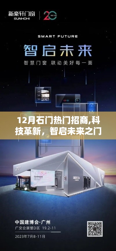 揭秘十二月石門招商科技熱潮，熱門高科技產(chǎn)品智啟未來之門
