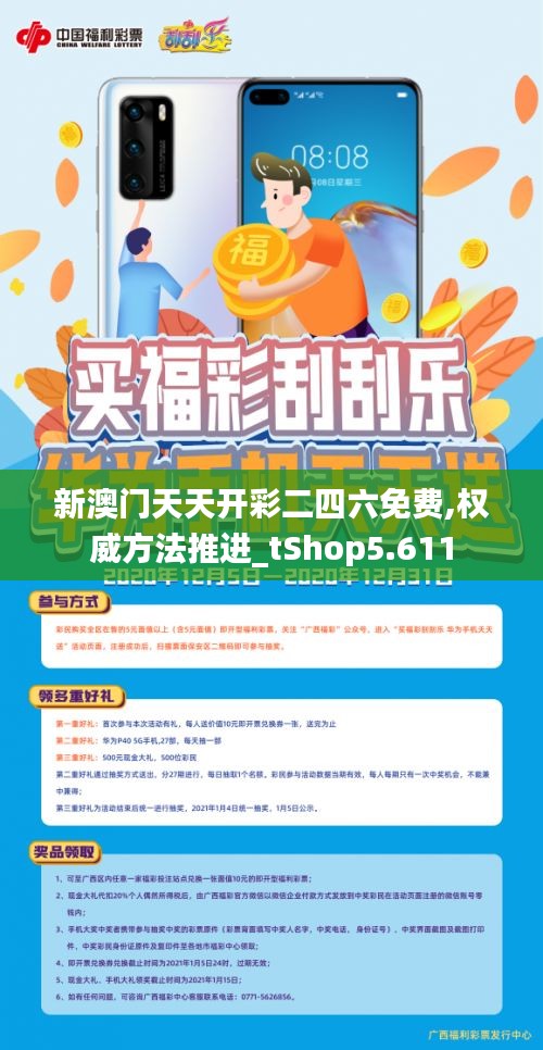 新澳門天天開彩二四六免費(fèi),權(quán)威方法推進(jìn)_tShop5.611