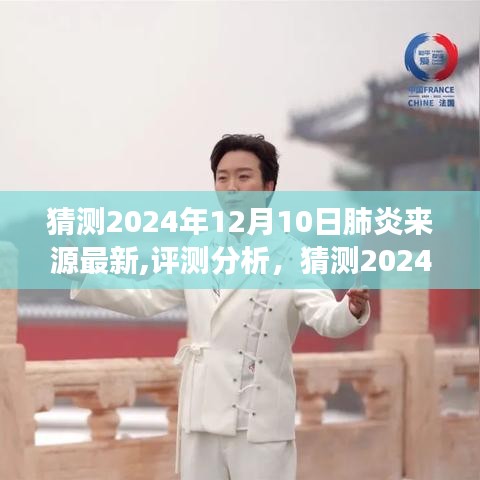 揭秘未來，2024年肺炎來源最新猜測與產(chǎn)品特性深度解析，洞察體驗與目標用戶反饋