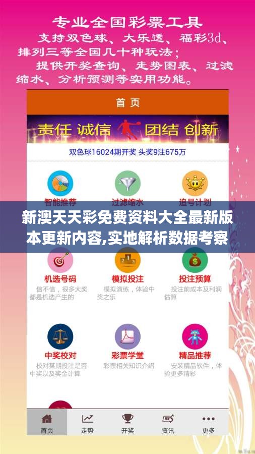 新澳天天彩免費(fèi)資料大全最新版本更新內(nèi)容,實(shí)地解析數(shù)據(jù)考察_社交版6.338