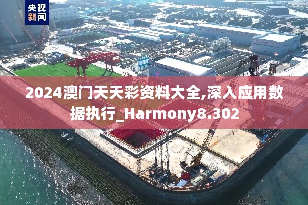 2024澳門(mén)天天彩資料大全,深入應(yīng)用數(shù)據(jù)執(zhí)行_Harmony8.302