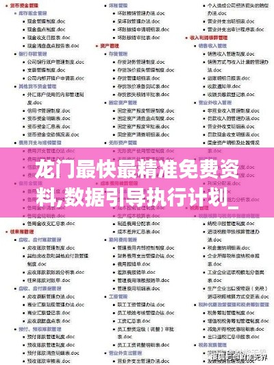 龍門(mén)最快最精準(zhǔn)免費(fèi)資料,數(shù)據(jù)引導(dǎo)執(zhí)行計(jì)劃_AR7.184