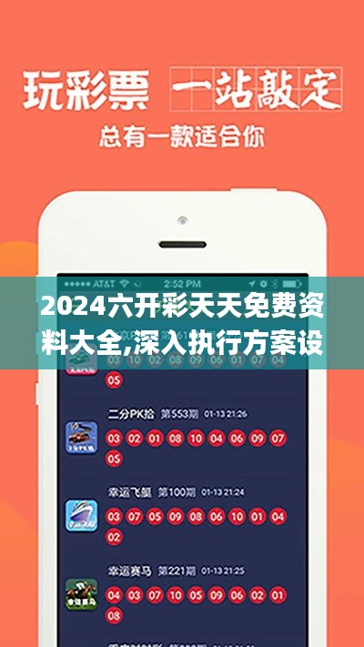 2024六開彩天天免費資料大全,深入執(zhí)行方案設(shè)計_精裝款3.476
