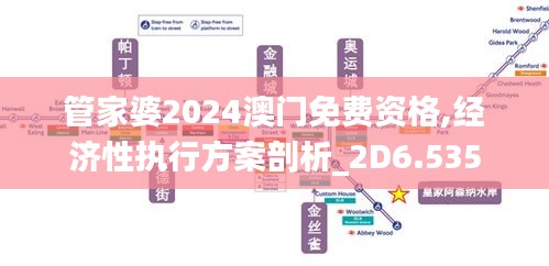 管家婆2024澳門(mén)免費(fèi)資格,經(jīng)濟(jì)性執(zhí)行方案剖析_2D6.535