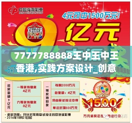 7777788888王中王中王香港,實踐方案設(shè)計_創(chuàng)意版3.262