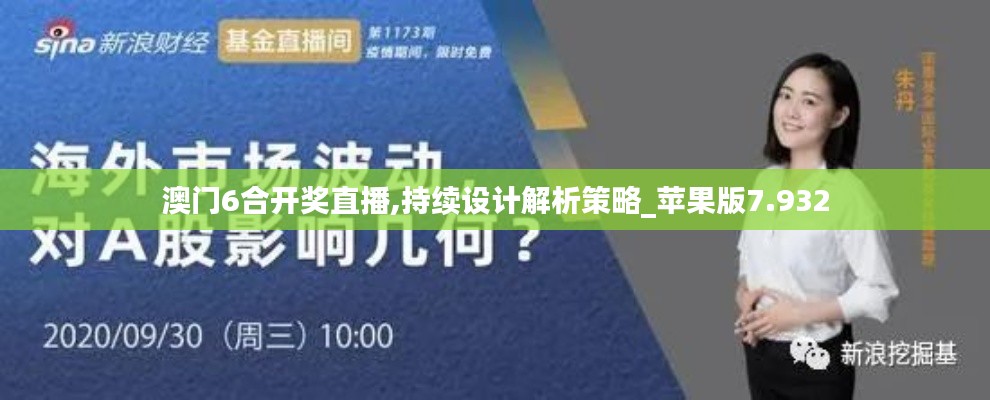 澳門6合開獎直播,持續(xù)設(shè)計解析策略_蘋果版7.932