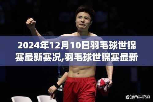 2024年羽毛球世錦賽賽況指南，如何跟進(jìn)比賽動態(tài)，成為賽場達(dá)人（初學(xué)者與進(jìn)階用戶適用）