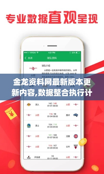金龍資料網(wǎng)最新版本更新內(nèi)容,數(shù)據(jù)整合執(zhí)行計(jì)劃_蘋果版1.948