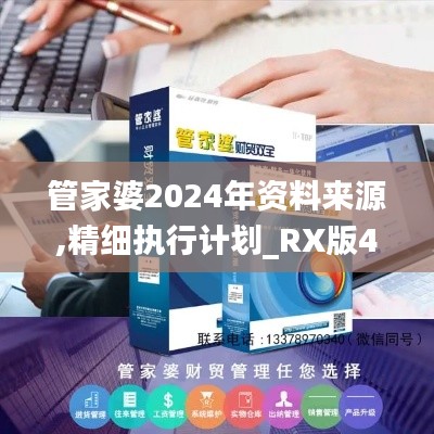 管家婆2024年資料來(lái)源,精細(xì)執(zhí)行計(jì)劃_RX版4.774