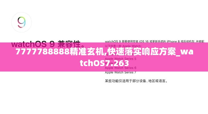 7777788888精準(zhǔn)玄機(jī),快速落實(shí)響應(yīng)方案_watchOS7.263