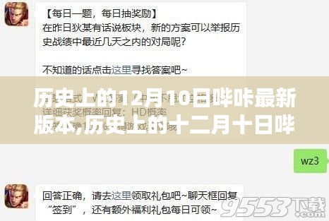 歷史上的十二月十日嗶咔版本更新指南，新手進階，輕松掌握最新嗶咔版本特性