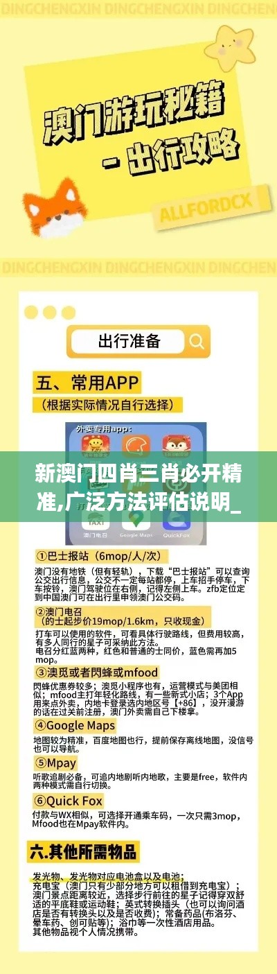 新澳門四肖三肖必開精準(zhǔn),廣泛方法評(píng)估說(shuō)明_X10.258