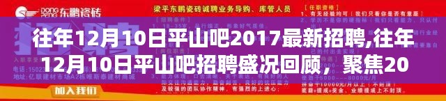 平山吧歷年招聘盛況回顧，聚焦最新招聘信息，探尋職場機遇！