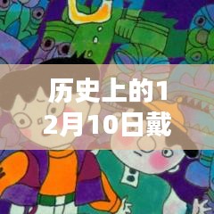 12月10日，頭盔的溫馨奇遇與歷史紀(jì)念日