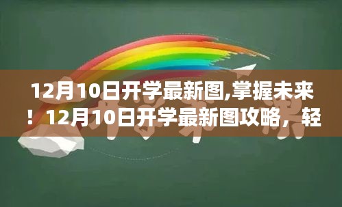 掌握未來之門，12月10日開學(xué)最新圖攻略與啟程學(xué)習(xí)之旅