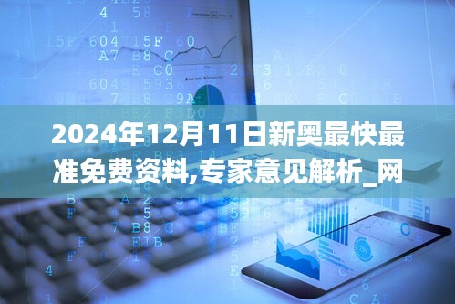 新奧最快最準(zhǔn)免費(fèi)資料