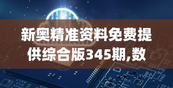 新奧精準資料免費提供綜合版345期,數(shù)據(jù)支持方案設(shè)計_AR版9.793